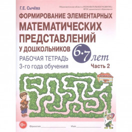 Формирование элементарных математических представлений у дошкольников 6-7 л. Рабочая тетрадь. Часть 2.