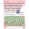 Формирование элементарных математических представлений у дошкольников 6-7 л. Рабочая тетрадь. Часть 2.