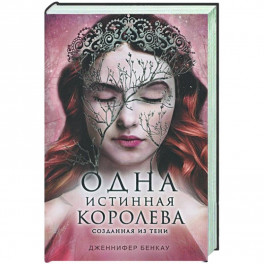 Одна истинная королева. Книга 2. Созданная из тени