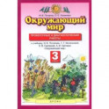 Окружающий мир. 3 класс. Проверочные и диагностические работы к учебнику Г. Ивченковой и др. ФГОС