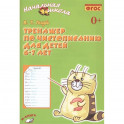 Тренажёр по чистописанию для детей 6-7 лет. Рабочая тетрадь. ФГОС