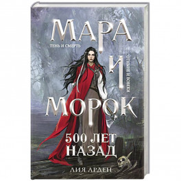 Мара и Морок. 500 лет назад