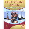 История нового времени. XIX век. 8 класс. Контурные карты