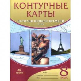 История нового времени. XIX век. 8 класс. Контурные карты