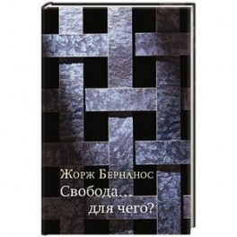 Свобода… для чего?