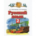 Русский язык. 2 класс. Учебник. В 2-х частях. Часть 2. ФГОС