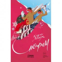 Снегирим