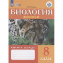 Биология. Животные. 8 класс. Рабочая тетрадь. Адаптированные программы. ФГОС ОВЗ