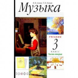 Музыка. 3 класс. Учебник. В 2-х частях. Часть 2 РИТМ ФГОС