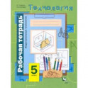 Технология. Индустриальные технологии. 5 класс. Рабочая тетрадь. ФГОС