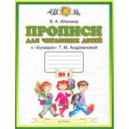 Пропись для читающих детей к "Букварю" Т.М. Андриановой. 1 класс. В 4-х тетрадях. Тетрадь №1. ФГОС