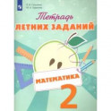 Математика. 2 класс. Тетрадь летних заданий. Учебное пособие