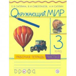 Окружающий мир. 3 класс. Рабочая тетрадь. В 2-х частях. Часть 2.