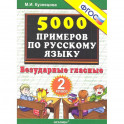 Русский язык. 2 класс. Тренировочные задания. Безударные гласные. ФГОС