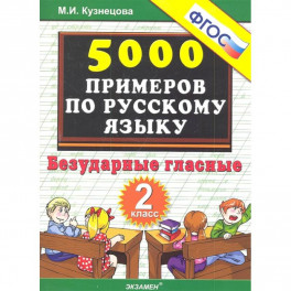 Русский язык. 2 класс. Тренировочные задания. Безударные гласные. ФГОС