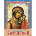 2022 Календарь православный с приложением акафиста Божией Матери в честь иконы Ее Казанской.