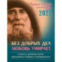 2022 Календарь православный Без добрых дел любовь умирает