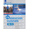 Физическая культура. 10-11 класс. Учебник. Базовый уровень. ФП