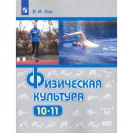 Физическая культура. 10-11 класс. Учебник. Базовый уровень. ФП