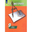 Геометрия. 9 класс. Рабочая тетрадь к учебнику А. В. Погорелова
