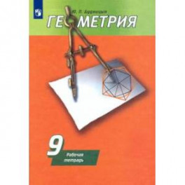 Геометрия. 9 класс. Рабочая тетрадь к учебнику А. В. Погорелова