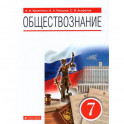 Обществознание. 7 класс. Учебное пособие