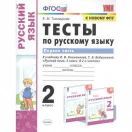 Русский язык. 2 класс. Тесты к учебнику Л.Ф. Климановой, Т.В. Бабушкиной. В 2-х частях. Часть 1