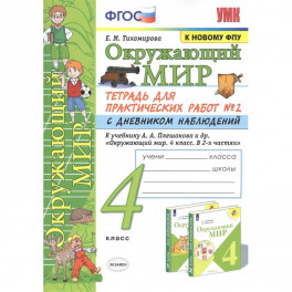 Окружающий мир. 4 класс. Тетрадь для практических работ № 2 с дневником наблюдений. ФГОС