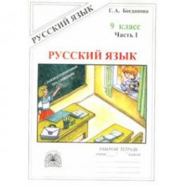 Русский язык. 9 класс. Рабочая тетрадь. В 3-х частях. Часть 1. Сложносочиненные предложения