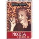 Москва в решете
