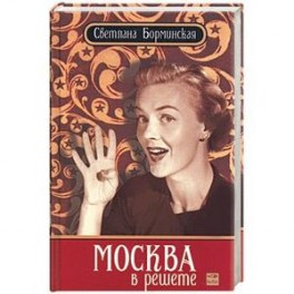 Москва в решете
