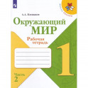 Окружающий мир. 1 класс. Рабочая тетрадь. В 2-х частях. Часть 2. ФГОС