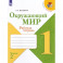 Окружающий мир. 1 класс. Рабочая тетрадь. В 2-х частях. Часть 2. ФГОС