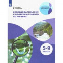 Физика. 5-9 классы. Исследовательские и проектные работы. ФГОС