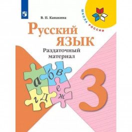 Русский язык. 3 класс. Раздаточный материал. ФГОС