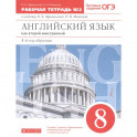 Английский язык как 2-й иностранный. 4-й год обучения. 8 класс. Рабочая тетрадь №2. ФГОС