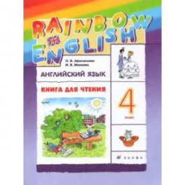Английский язык. 4 класс. Книга для чтения к учебнику О.А. Афанасьевой, И.В. Михеевой. ФГОС