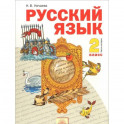 Русский язык. 2 класс. Учебник. В 2-х частях. Часть 2.