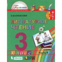 Литературное чтение. 3 класс. Учебник. В 4-х частях. Часть 4. ФГОС