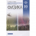 Физика. 10 класс. Базовый и углубленный уровни. Дидактические материалы к учебникам В. А. Касьянова
