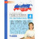 Математика. 4 класс. Подготовка к Всероссийской проверочной работе. ФГОС