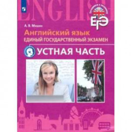 Английский язык. ЕГЭ. Устная часть