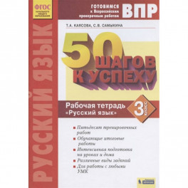 Готовимся к ВПР. Русский язык. 3 класс. Рабочая тетрадь. ФГОС