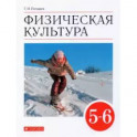 Физическая культура. 5-6 классы. Учебник. ФГОС