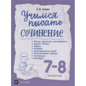 Учимся писать сочинение. 7-8 классы. Рабочая тетрадь