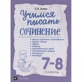 Учимся писать сочинение. 7-8 классы. Рабочая тетрадь
