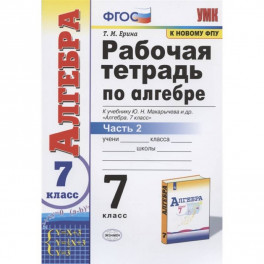 Алгебра. 7 класс. Рабочая тетрадь к учебнику Ю.Н. Макарычева и др. В 2-х частях. Часть 2. ФГОС