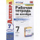 Алгебра. 7 класс. Рабочая тетрадь к учебнику Ю.Н. Макарычева и др. В 2-х частях. Часть 2. ФГОС