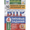 ВПР ФИОКО. Окружающий мир. 4 класс. Типовые задания. 10 вариантов заданий