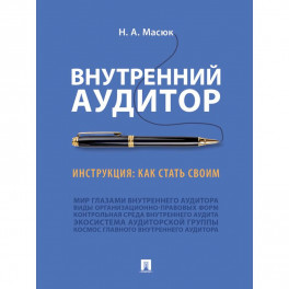 Внутренний аудитор.Инструкция.Как стать своим